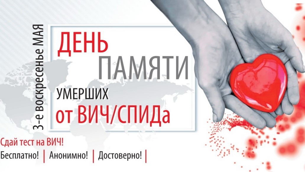 Ежегодно в третье воскресенье мая во всем мире проходит Всемирный день памяти умерших от СПИДа. Пермский край не остался в стороне от движения, направленного против распространения ВИЧ-инфекции